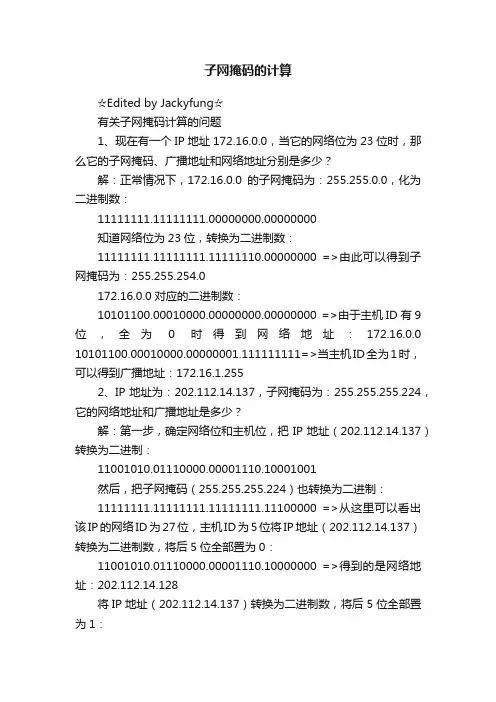 子网掩码的计算