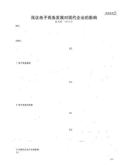 电子商务发展对现代企业的影响
