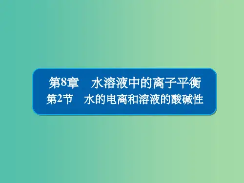 高考化学一轮复习第8章水溶液中的离子平衡第2节水的电离和溶液的酸碱性