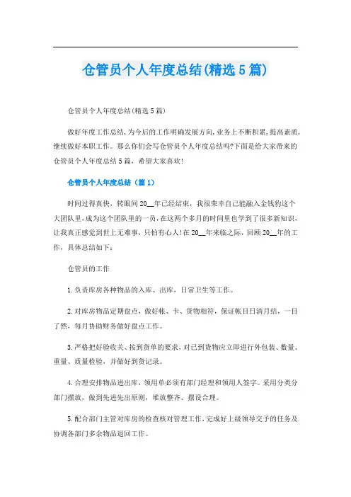 仓管员个人年度总结(精选5篇)