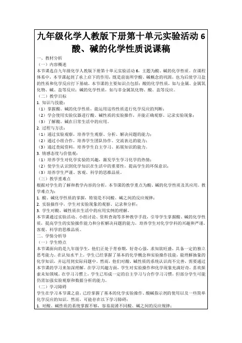 九年级化学人教版下册第十单元实验活动6酸、碱的化学性质说课稿