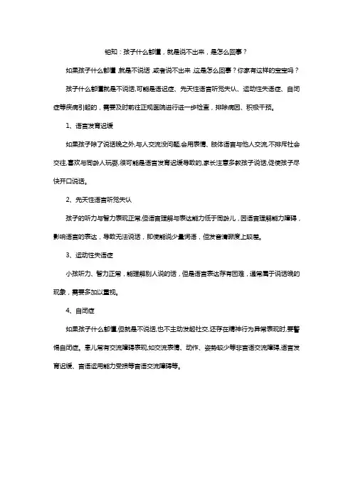 铂知-孩子什么都懂,就是说不出来,是怎么回事？