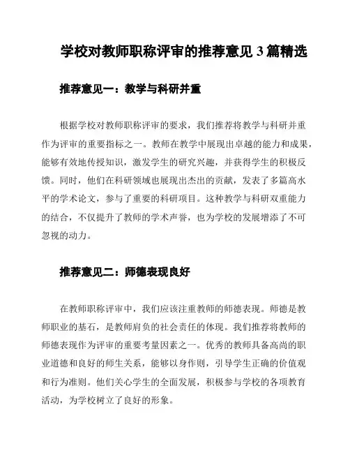 学校对教师职称评审的推荐意见3篇精选