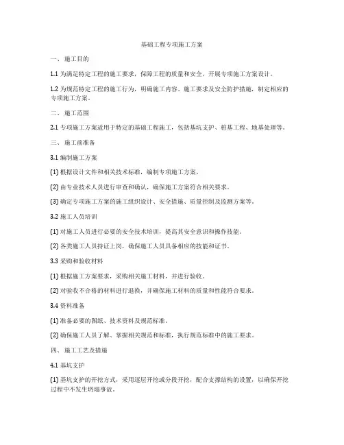 基础工程专项施工方案