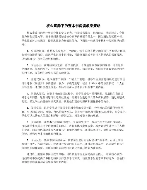 核心素养下的整本书阅读教学策略