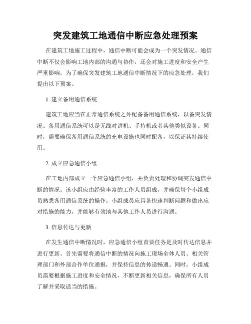突发建筑工地通信中断应急处理预案