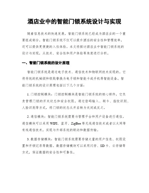 酒店业中的智能门锁系统设计与实现