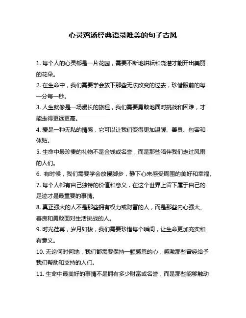 心灵鸡汤经典语录唯美的句子古风