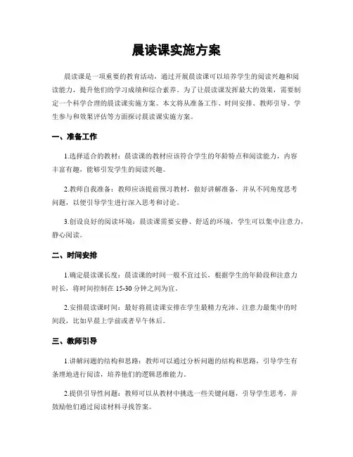 晨读课实施方案