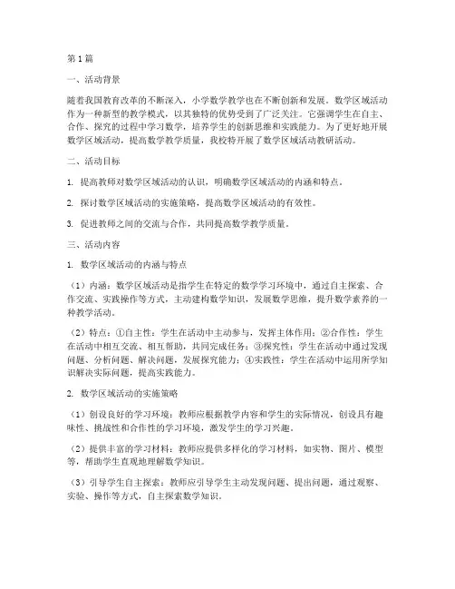 数学区域活动教研(3篇)