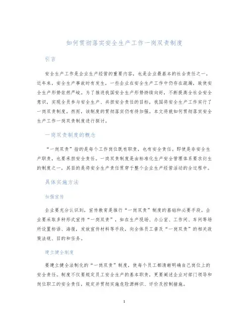 如何贯彻落实安全生产工作一岗双责制度