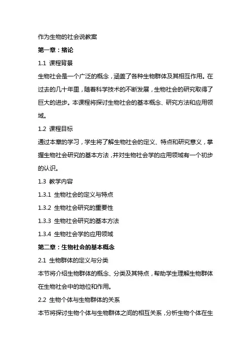 作为生物的社会说教案