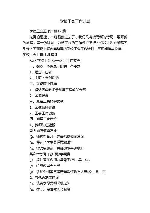学校工会工作计划