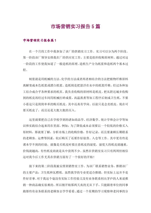 市场营销实习报告5篇