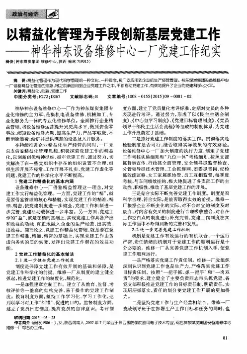 以精益化管理为手段创新基层党建工作——神华神东设备维修中心一