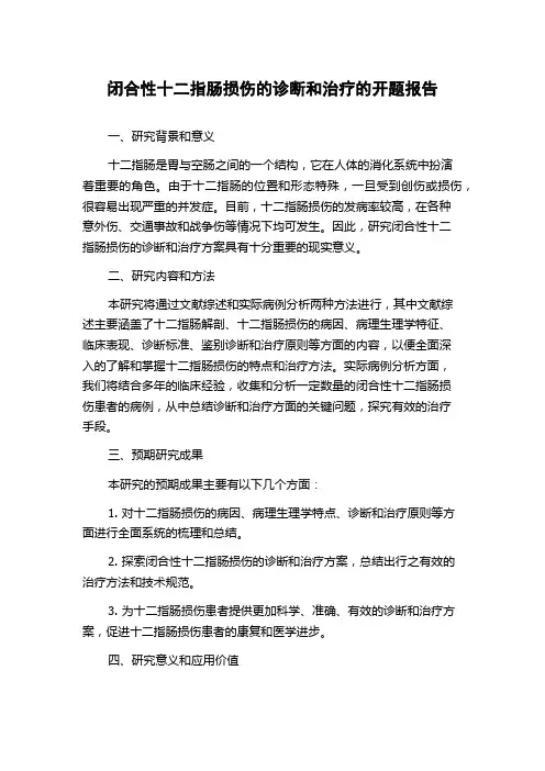闭合性十二指肠损伤的诊断和治疗的开题报告