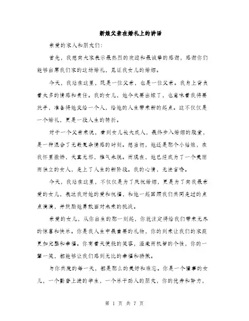新娘父亲在婚礼上的讲话（3篇）