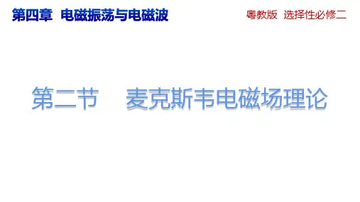麦克斯韦电磁场理论课件高二下学期物理粤教版选择性(1)