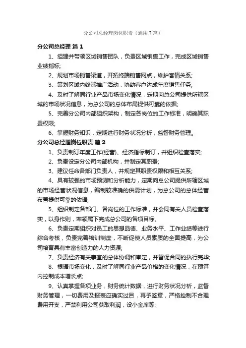 分公司总经理岗位职责（通用7篇）