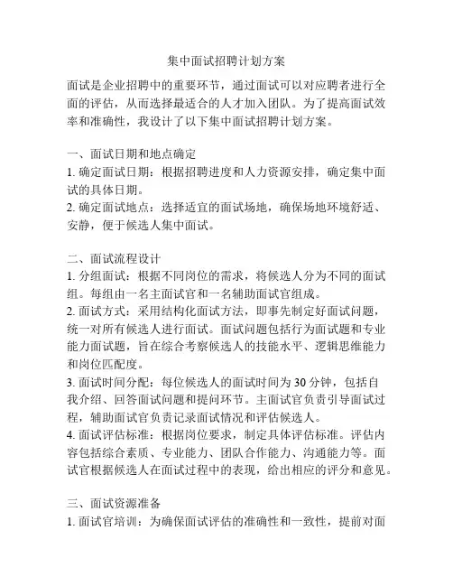 集中面试招聘计划方案