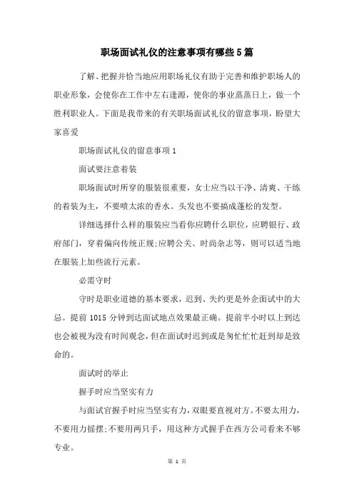 职场面试礼仪的注意事项有哪些5篇