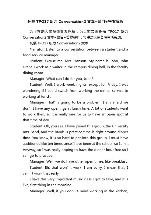 托福TPO17听力Conversation2文本+题目+答案解析