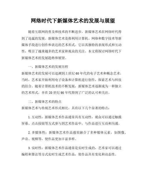 网络时代下新媒体艺术的发展与展望