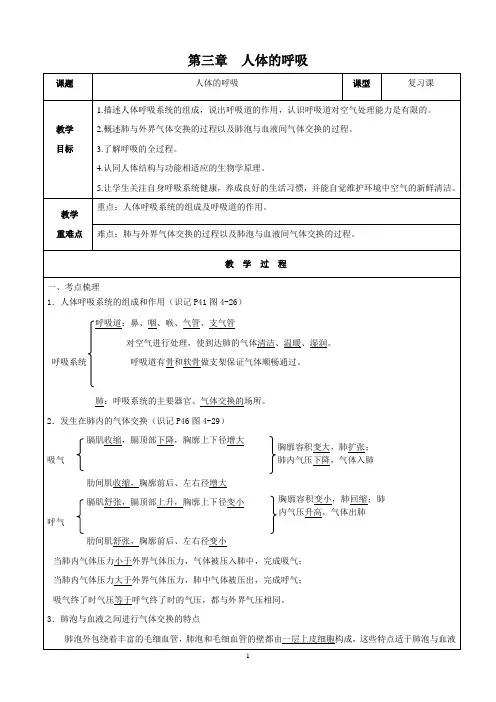 人教版七年级生物(下)第三章人体的呼吸复习教案