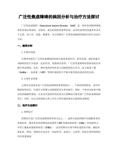 广泛性焦虑障碍的病因分析与治疗方法探讨