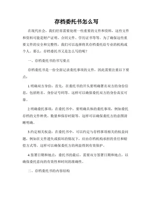 存档委托书怎么写