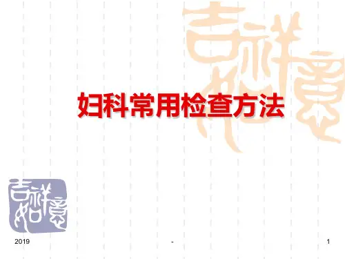 常用妇科检查方法ppt课件