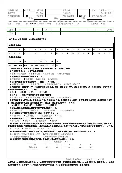 青岛理工大学工程项目投资控制A卷期末试题及参考答案