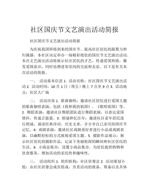 社区国庆节文艺演出活动简报
