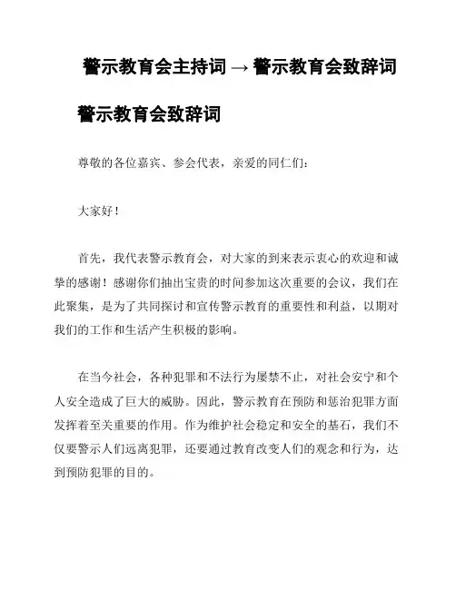 警示教育会主持词 → 警示教育会致辞词