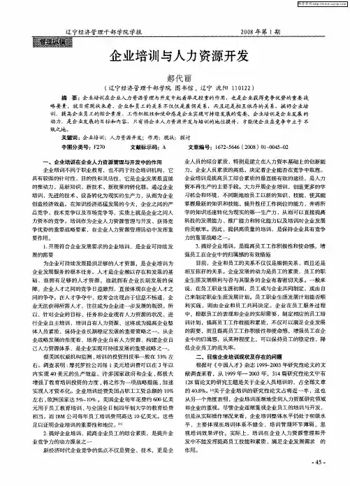 企业培训与人力资源开发