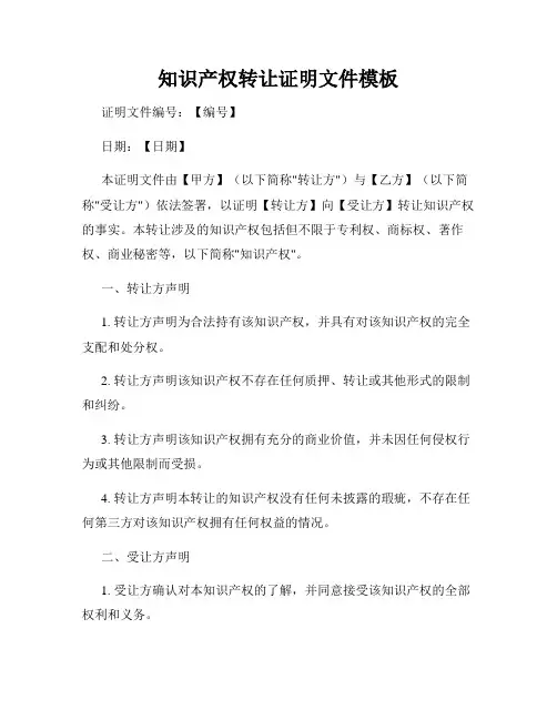 知识产权转让证明文件模板