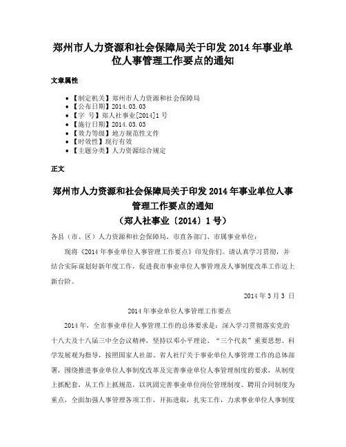 郑州市人力资源和社会保障局关于印发2014年事业单位人事管理工作要点的通知