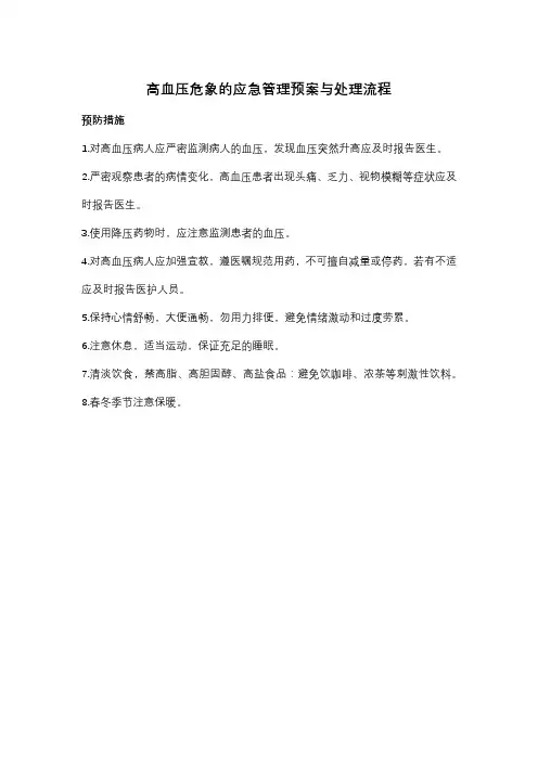 高血压危象的应急管理预案与处理流程