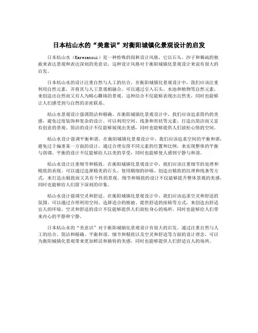 日本枯山水的“美意识”对衡阳城镇化景观设计的启发