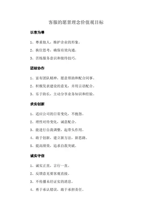 客服的愿景理念价值观目标