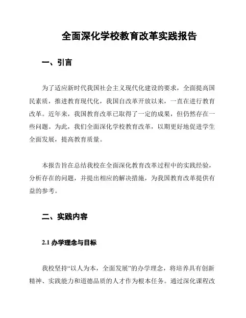 全面深化学校教育改革实践报告