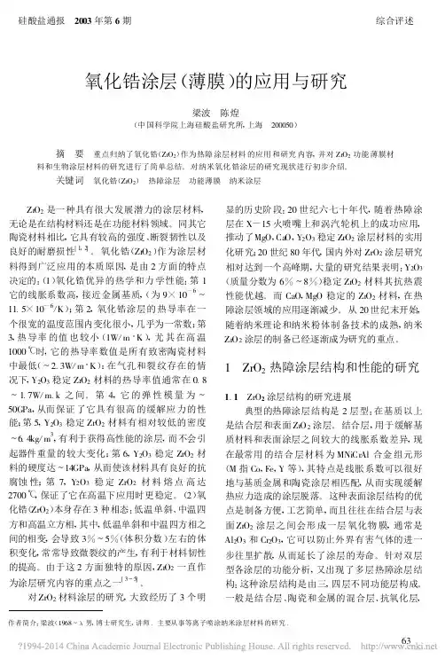 氧化锆涂层_薄膜_的应用与研究_梁波