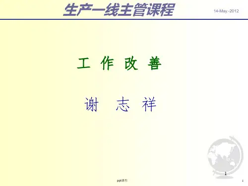 201X生产一线主管管理技能培训之工作改善 (2)