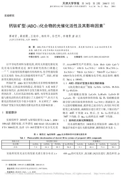 钙钛矿型_ABO_3_化合物的光催化活性及其影响因素_傅希贤