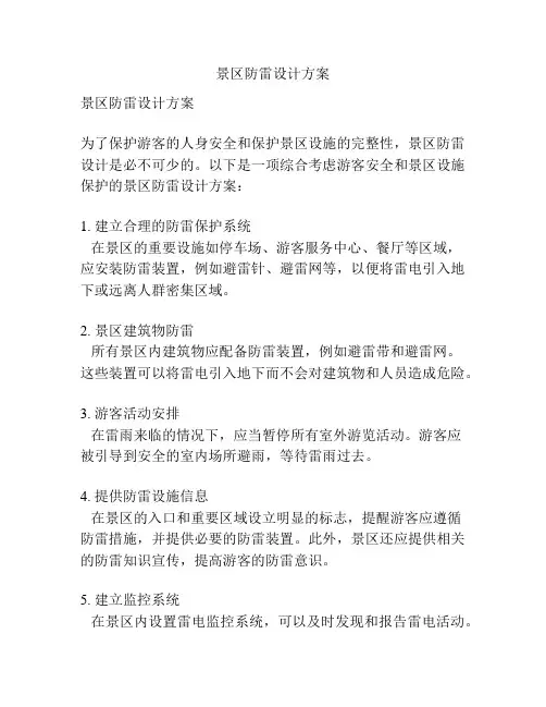 景区防雷设计方案