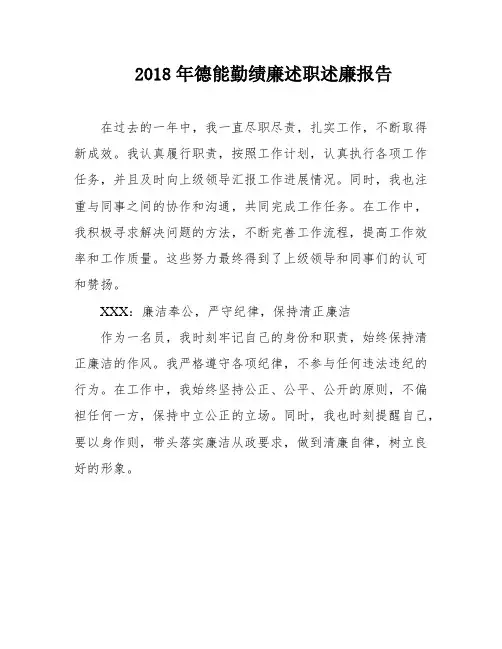 2018年德能勤绩廉述职述廉报告