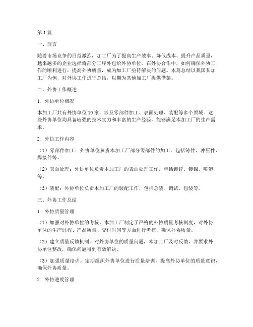 加工厂外协工作总结范文(3篇)