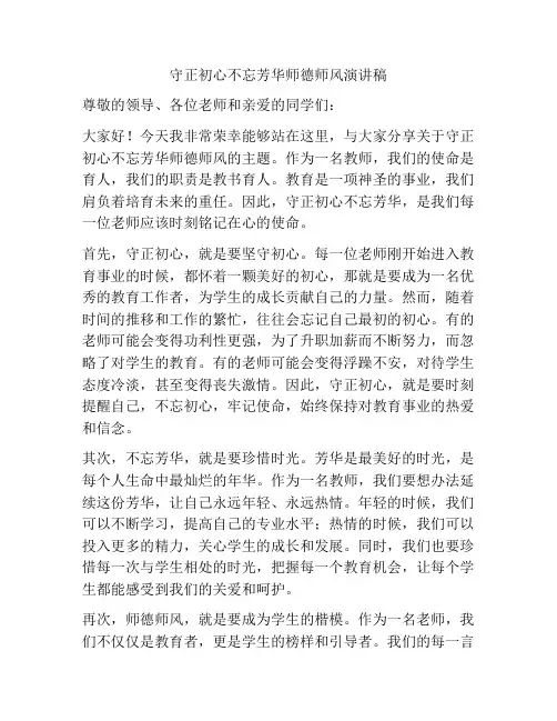 守正初心不忘芳华师德师风演讲稿