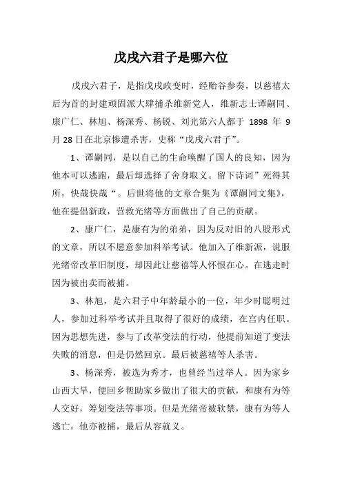 戊戌六君子是哪六位