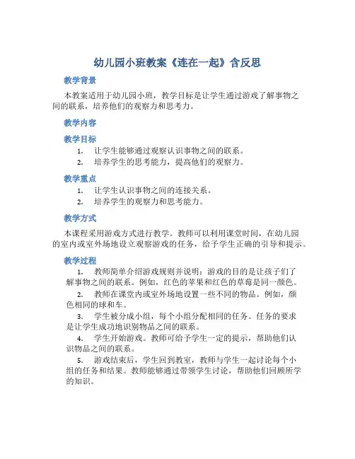 幼儿园小班教案《连在一起》含反思